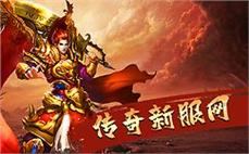 《新开网通传奇升级攻略，轻松成为强者》